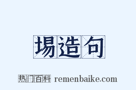 埸造句是什么意思的图片